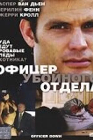 Постер к фильму Офицер убойного отдела (2005)