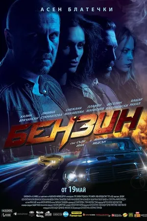 Постер к фильму Benzin (2017)