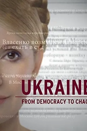 Постер к фильму Украина: От демократии к хаосу (2012)