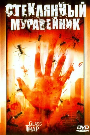 Постер к фильму Стеклянный муравейник (2005)