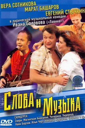 Постер к фильму Слова и музыка (2004)