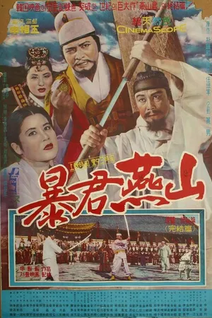 Постер к фильму Тиран Ёнсан (1962)