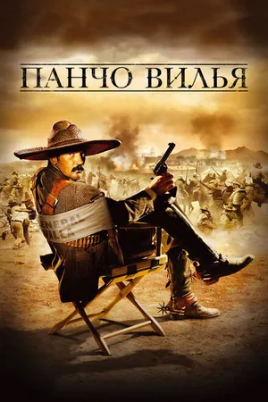 Постер к фильму Панчо Вилья (2003)