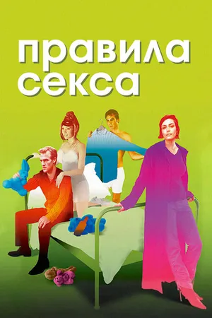Постер к фильму Правила секса (2002)