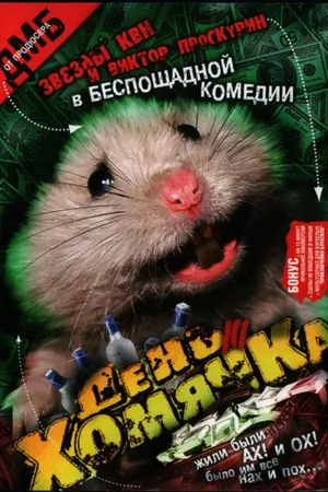 Постер к фильму День хомячка (2003)