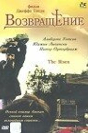 Постер к фильму Возвращение (2003)