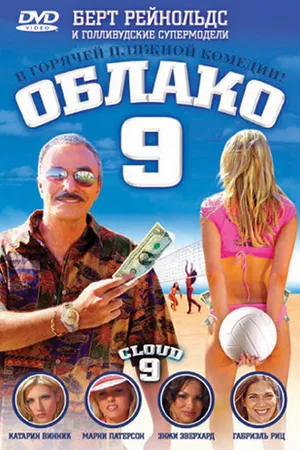 Постер к фильму Облако 9 (2006)