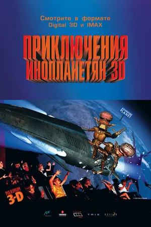 Постер к мультфильму Приключения инопланетян 3D (1999)