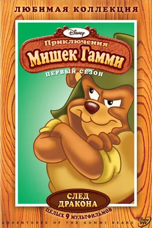Постер к мультсериалу Приключения мишек Гамми (1985 - 1991)