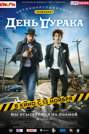 Постер к фильму День дурака (2014)