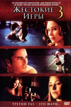 Постер к фильму Жестокие игры 3 (2004)