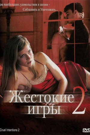 Постер к фильму Жестокие игры 2: Манчестерская подготовка (2000)
