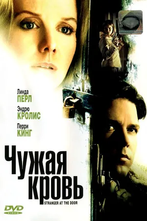 Постер к фильму Чужая кровь (2004)