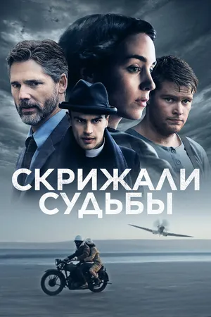 Постер к фильму Скрижали судьбы (2016)