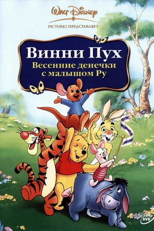 Постер к мультфильму Винни Пух: Весенние денёчки с малышом Ру (2004)