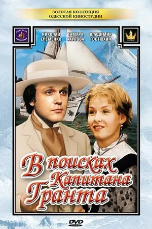 Постер к сериалу В поисках капитана Гранта (1985)