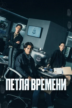 Постер к сериалу Петля времени (2024)