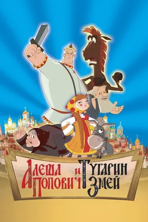 Постер к мультфильму Алеша Попович и Тугарин Змей (2004)