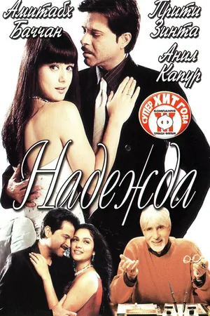 Постер к фильму Надежда (2003)