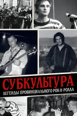 Постер к фильму Субкультура: Легенды провинциального рок-н-ролла (2026)