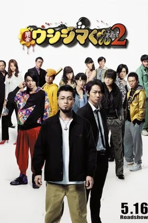Постер к фильму Ростовщик Усидзима 2 (2014)