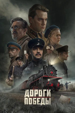 Постер к фильму Дороги Победы (2025)