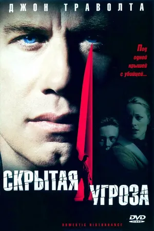 Постер к фильму Скрытая угроза (2001)