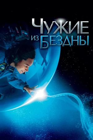 Постер к фильму Чужие из бездны (2004)