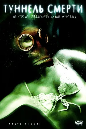 Постер к фильму Туннель смерти (2005)