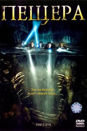Постер к фильму Пещера (2005)
