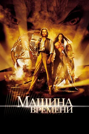 Постер к фильму Машина времени (2002)