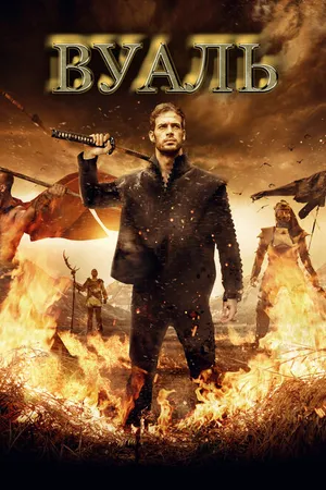 Постер к фильму Вуаль (2017)