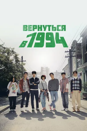 Постер к сериалу Вернуться в 1994 (2013)