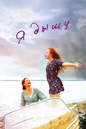 Постер к фильму Я дышу (2014)