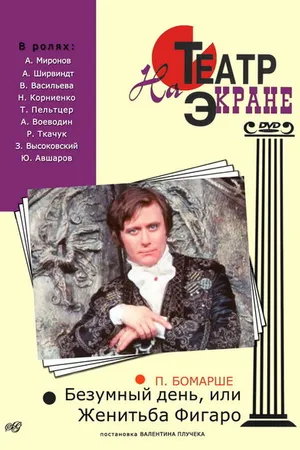 Постер к фильму Безумный день, или Женитьба Фигаро (1974)