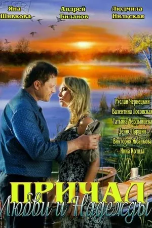 Постер к сериалу Причал любви и надежды (2013)