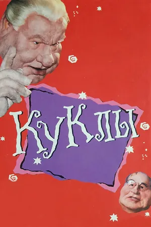 Постер к сериалу Куклы (1994 - 2002)