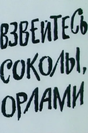 Постер к мультфильму Взвейтесь, соколы, орлами (1991)