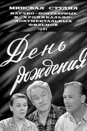 Постер к фильму День рождения (1961)