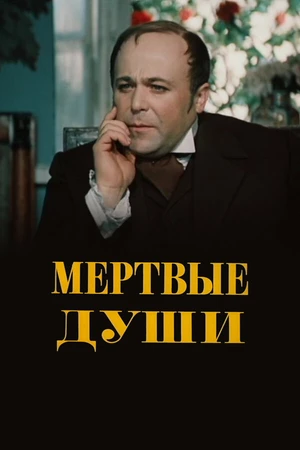 Постер к сериалу Мертвые души (1984)