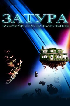 Постер к фильму Затура: Космическое приключение (2005)