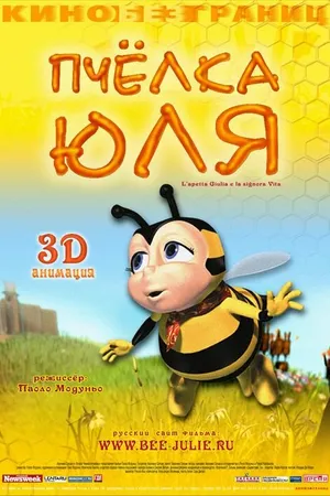 Постер к мультфильму Пчёлка Юля (2003)