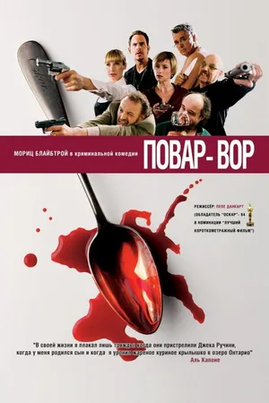 Постер к фильму Повар-вор (2004)