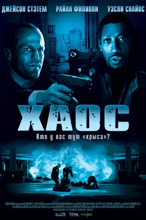Постер к фильму Хаос (2005)