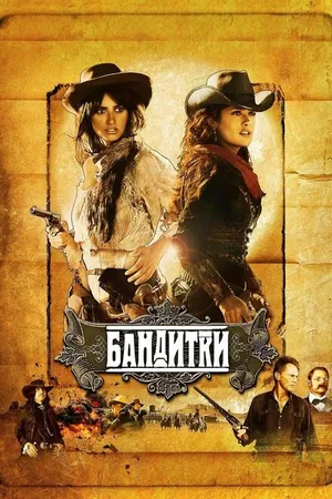 Постер к фильму Бандитки (2006)