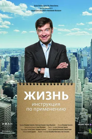 Постер к фильму Жизнь. Инструкция по применению (2013)