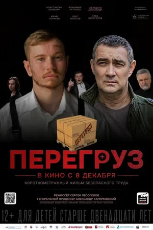 Постер к фильму Перегруз (2023)