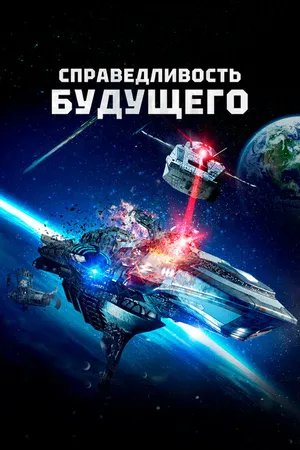 Постер к фильму Справедливость будущего (2014)