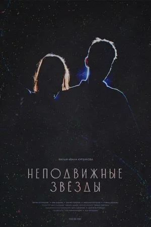 Постер к фильму Неподвижные звезды (2025)