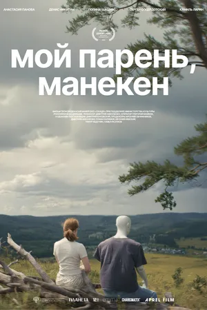 Постер к фильму Мой парень, манекен (2025)